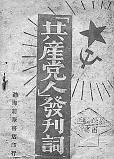《共产党人》发刊词。